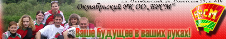 Сайт Белорусской молодежной организации БРСМ организации